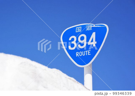 国道394号の標識 八甲田・十和田ゴールドライン 国道394号の標識 八甲田・十和田ゴールドライン 99346339