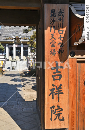 川口散歩：吉祥院　真言宗智山派　山門　川口市南町 99347292