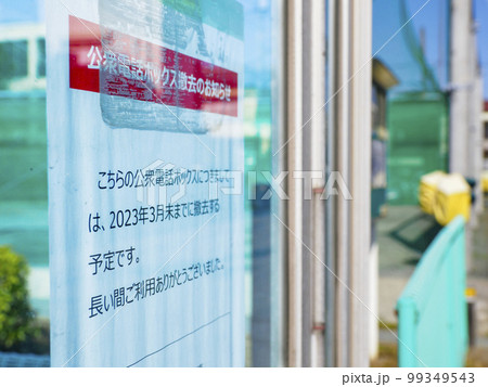 公衆電話ボックス撤去のお知らせ 公衆電話ボックス撤去のお知らせ 99349543