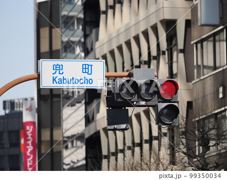 東京・日本橋 兜町の交差点 東京・日本橋 兜町の交差点 99350034