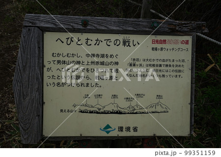 日光市 戦場ケ原 湯滝から赤沼に向かう遊歩道にある説明板 2019年6月2日 日光市 戦場ケ原 湯滝から赤沼に向かう遊歩道にある説明板 2019年6月2日 99351159