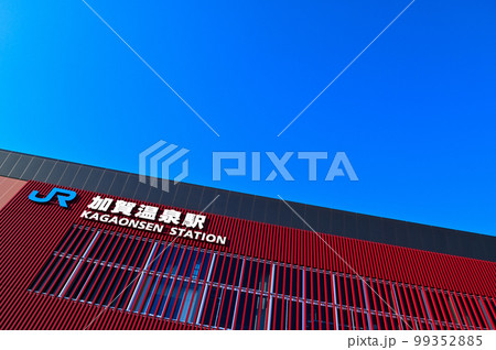 北陸新幹線 加賀温泉駅 北陸新幹線 加賀温泉駅 99352885