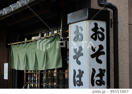 蕎麦屋の看板　蕎麦屋　のれん 99353867