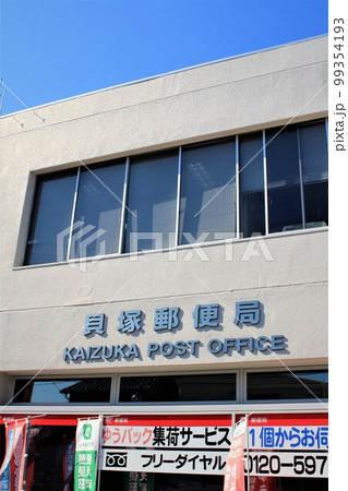 貝塚郵便局 貝塚郵便局 99354193