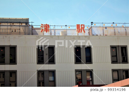 JR津駅 99354196