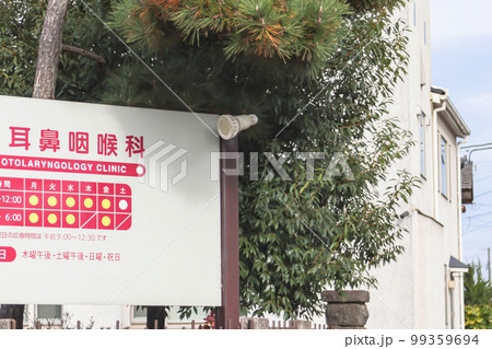 耳鼻咽喉科医院 99359694