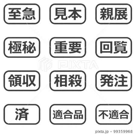 会社で押印するビジネス用のスタンプ 99359968