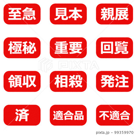 会社で押印するビジネス用のスタンプ 会社で押印するビジネス用のスタンプ 99359970