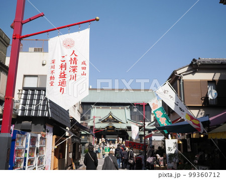 深川不動堂　参道（ご利益通り） 99360712