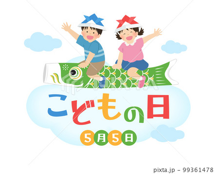 楽しいこどもの日ワンポイント素材 99361478