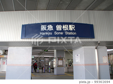 阪急曽根駅 阪急曽根駅 99361694