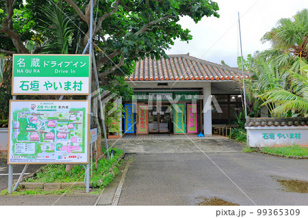 石垣やいま村 石垣やいま村 99365309