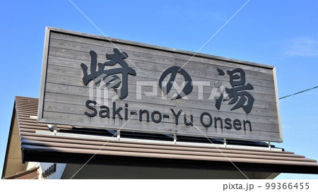 崎の湯温泉(和歌山県白浜町) 崎の湯温泉(和歌山県白浜町) 99366455