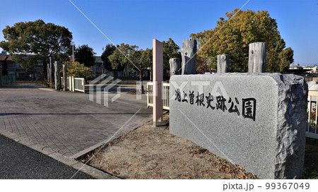 池上曽根史跡公園(大阪府和泉市) 池上曽根史跡公園(大阪府和泉市) 99367049