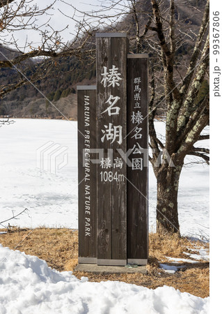 冬の榛名湖畔 結氷した湖の岸 冬の榛名湖畔 結氷した湖の岸 99367806
