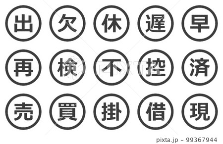 会社で押印するビジネス用の印鑑 99367944