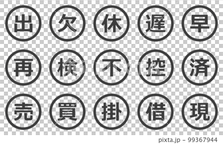会社で押印するビジネス用の印鑑 99367944