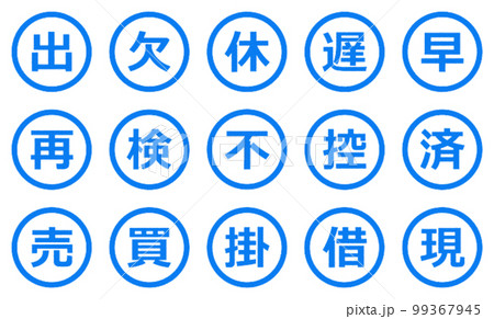会社で押印するビジネス用の印鑑 会社で押印するビジネス用の印鑑 99367945