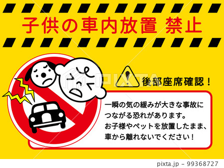 車内放置禁止 赤ちゃんや子供 ペットの車内置き去り禁止をお願いする注意書き 張り紙 看板のイラスト 車内放置禁止 赤ちゃんや子供 ペットの車内置き去り禁止をお願いする注意書き 張り紙 看板のイラスト 99368727