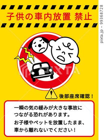 車内放置禁止マーク 子供やペットの車内置き去り禁止をお願いする注意書き 張り紙 看板のイラスト 車内放置禁止マーク 子供やペットの車内置き去り禁止をお願いする注意書き 張り紙 看板のイラスト 99368728
