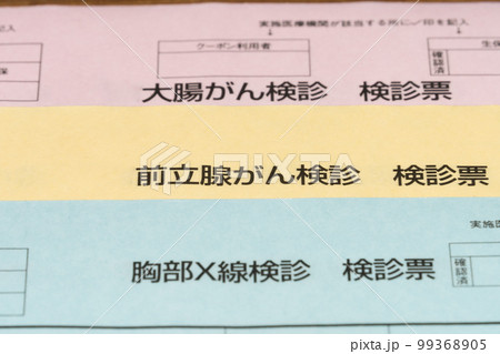 検診票　大腸がん検診　前立腺がん　胸部X線検診 99368905