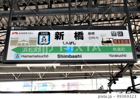 新橋駅（京浜東北線）　駅名標 99369323