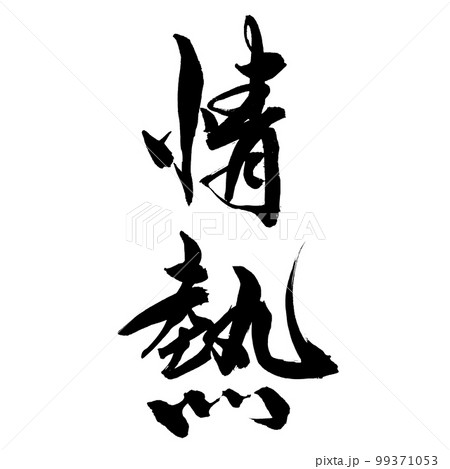 筆文字 手書き 情熱 筆文字 手書き 情熱 99371053