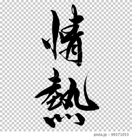 筆文字 手書き 情熱 筆文字 手書き 情熱 99371053