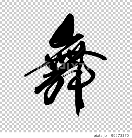 Brush character handwriting dance Brush character handwriting dance 99373370