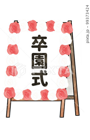 卒園式の立て看板のイラスト素材 卒園式の立て看板のイラスト素材 99373424