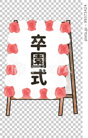 卒園式の立て看板のイラスト素材 卒園式の立て看板のイラスト素材 99373424