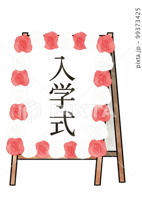 入学式の立て看板のイラスト素材 99373425
