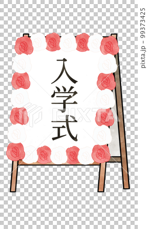 入学式の立て看板のイラスト素材 99373425