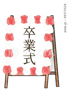 卒業式の立て看板のイラスト素材 卒業式の立て看板のイラスト素材 99373426