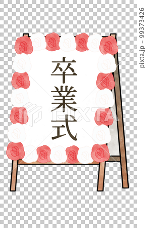 卒業式の立て看板のイラスト素材 卒業式の立て看板のイラスト素材 99373426