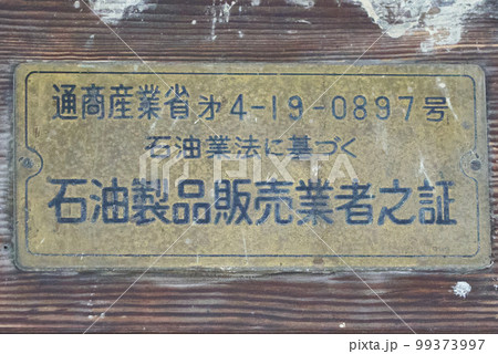 石油製品販売業者之証 99373997