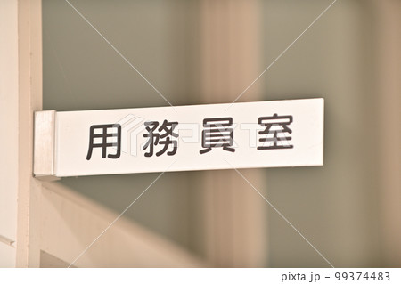 用務員室の札 99374483