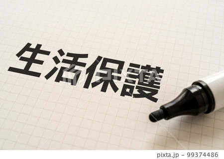 生活保護と書かれたノートとマーカー 生活保護と書かれたノートとマーカー 99374486