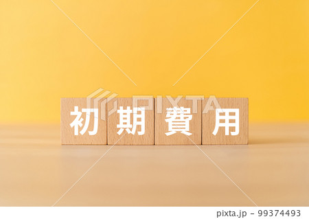 初期費用と書かれたブロック 初期費用と書かれたブロック 99374493