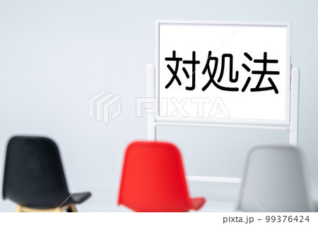 対処法と書かれたホワイトボード 対処法と書かれたホワイトボード 99376424