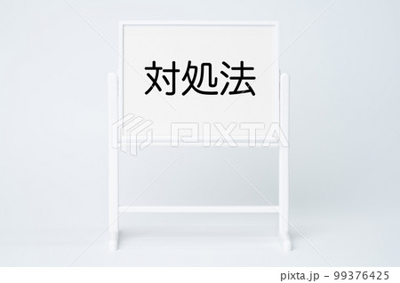 対処法と書かれたホワイトボード 99376425