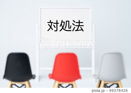 対処法と書かれたホワイトボード 対処法と書かれたホワイトボード 99376426