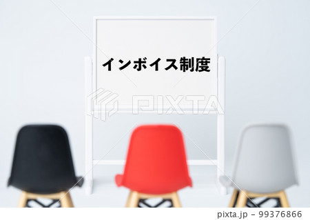 インボイス制度と書かれたホワイトボード 99376866