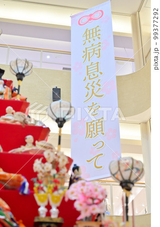 鴻巣びっくりひな祭り 埼玉県鴻巣市 エルミこうのすショッピングモール 鴻巣びっくりひな祭り 埼玉県鴻巣市 エルミこうのすショッピングモール 99377292