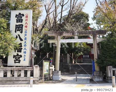 富岡八幡宮 鳥居 富岡八幡宮 鳥居 99379421
