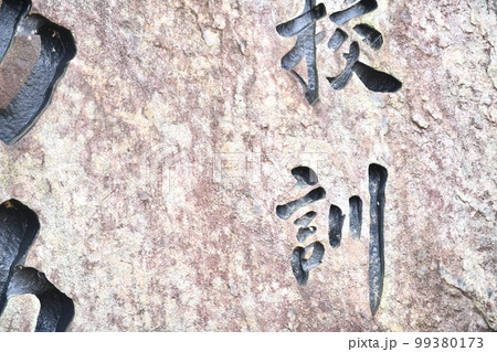学校にある校訓碑 学校にある校訓碑 99380173