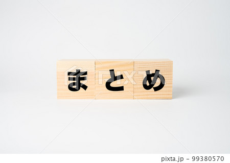 まとめと書かれた木製のキューブ 99380570