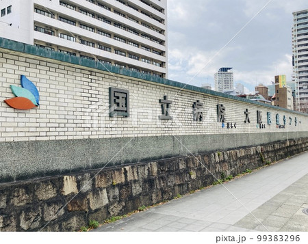 国立病院機構大阪医療センター 国立病院機構大阪医療センター 99383296