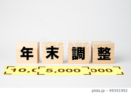 年末調整と書かれた木製のキューブとお金 99391992