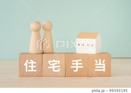 住宅手当と書かれたブロックと人形と家 住宅手当と書かれたブロックと人形と家 99393195
